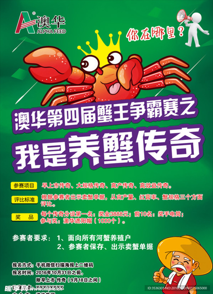 澳华养蟹传奇海报