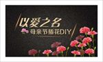 黑色磨砂质感康乃馨母亲节背景
