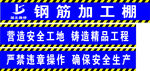 钢筋加工棚