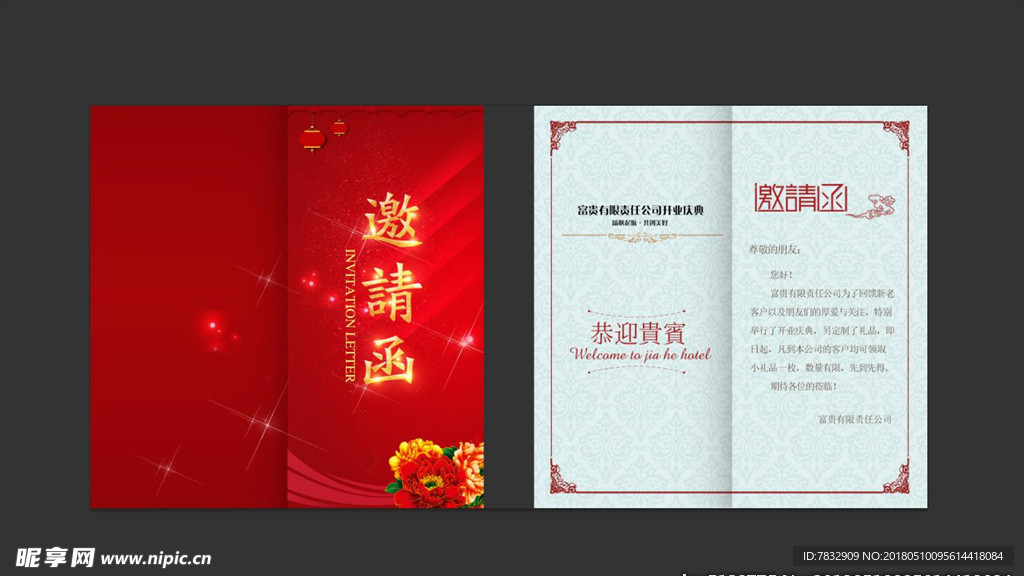 邀请函