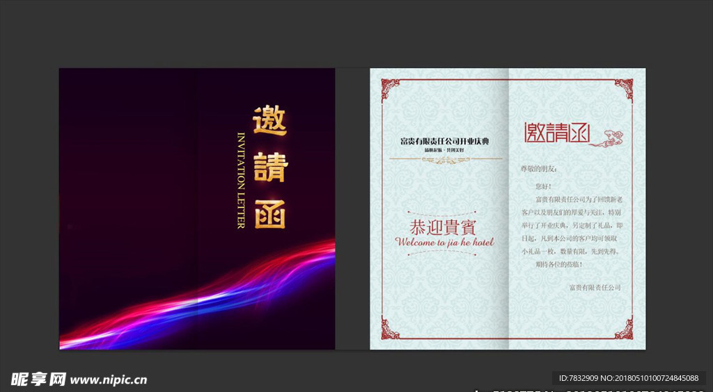 邀请函