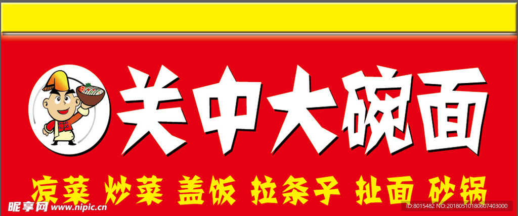 陕西大碗面