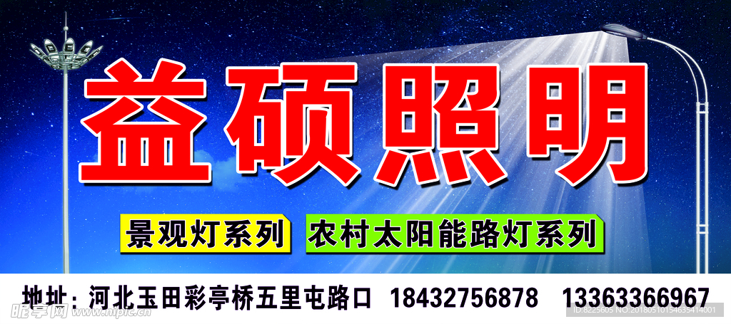 益硕照明喷绘