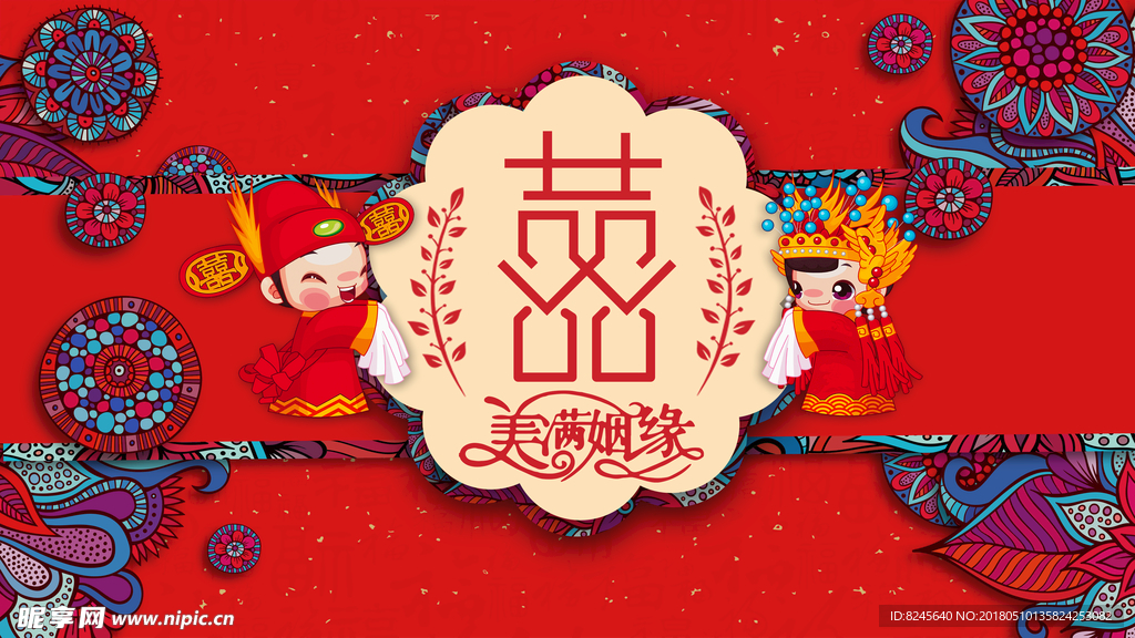 喜 背景海报
