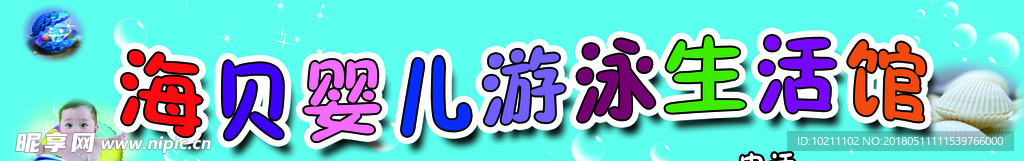 海贝婴儿游泳馆