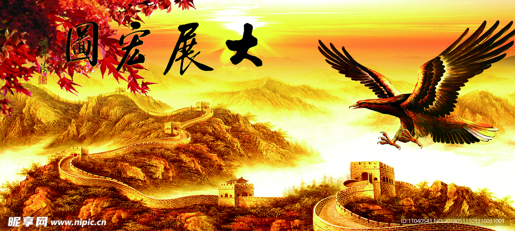 大展宏图