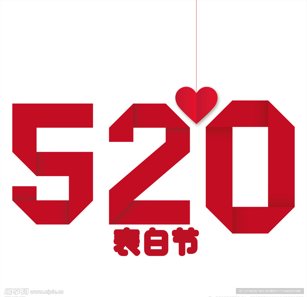 520表白日