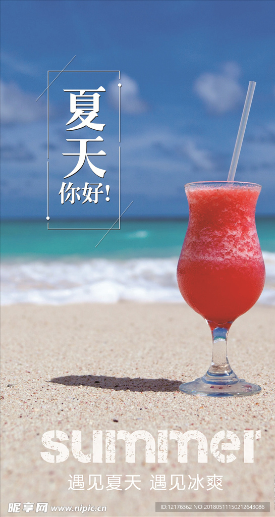 夏季海报