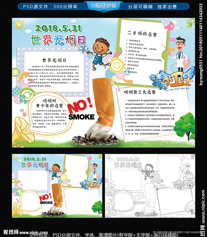 世界无烟日小报