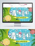 夏日新品夏天特惠夏季清凉夏日
