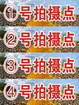 拍摄点