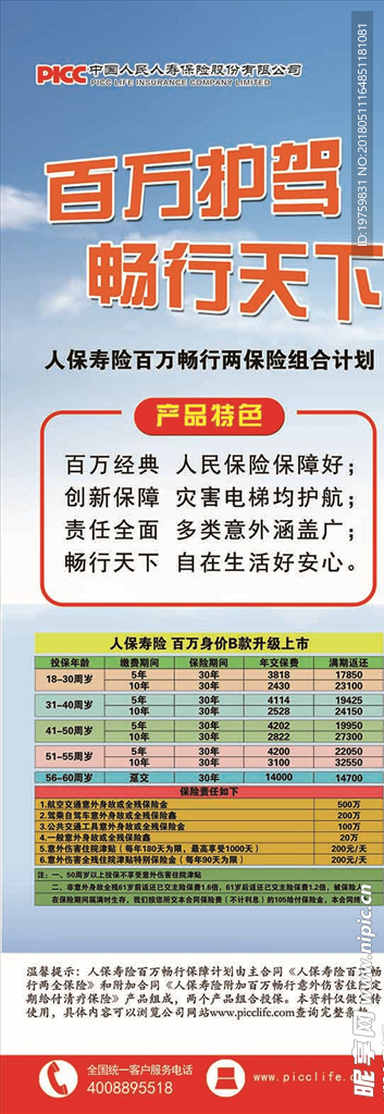 人保展架 百万护驾
