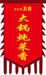 仿古旗 锦旗 锦旗类 旗子 食