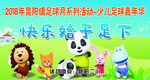 足球嘉年华卡