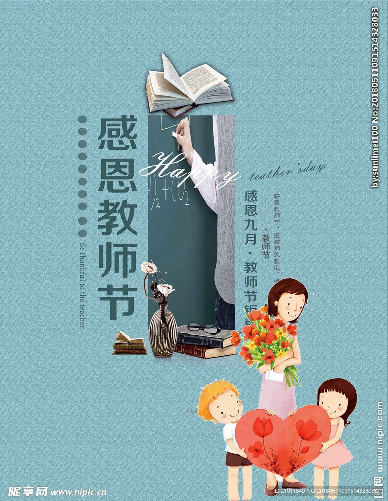 教师节海报 教师节 教师节促销