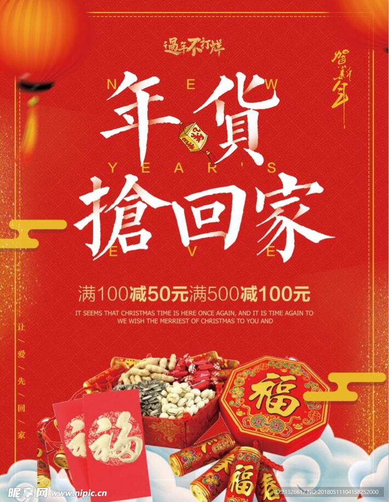 年货抢回家