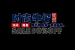 促销文案2
