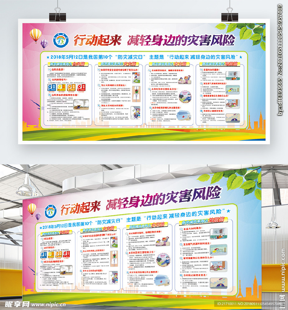 防灾减灾日