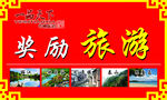 展板奖励旅游