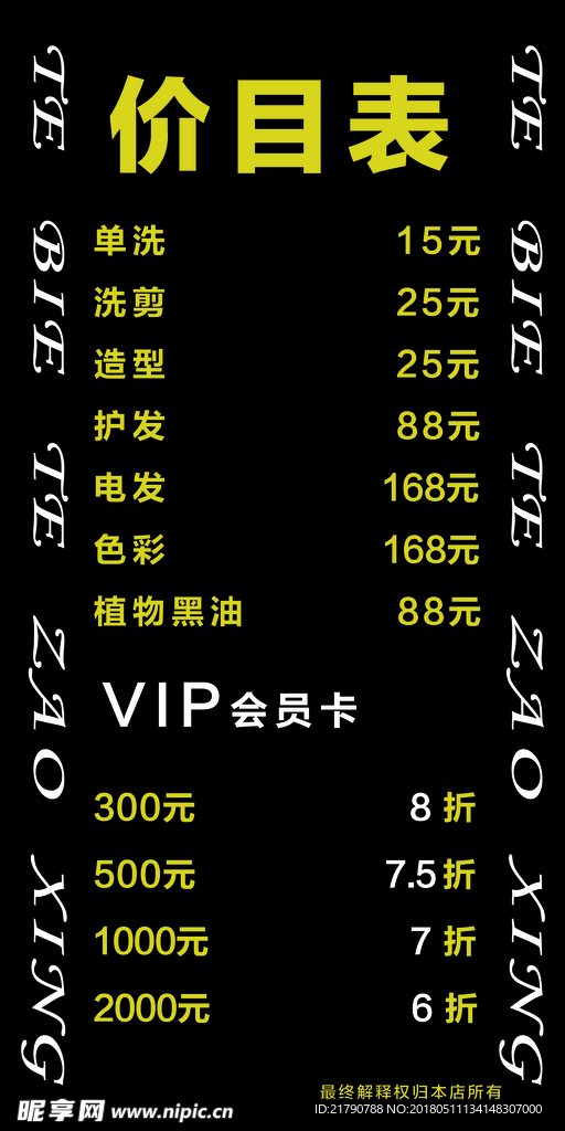 美发店价目表