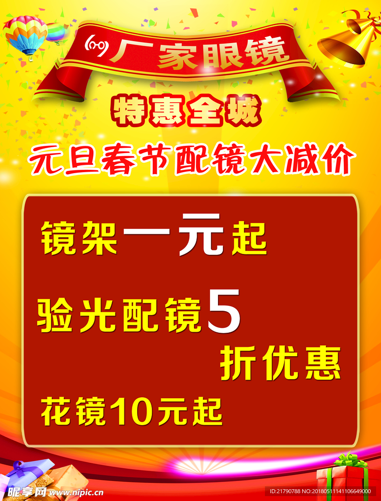 配镜大减价
