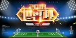 2018俄罗斯世界杯足球赛创意