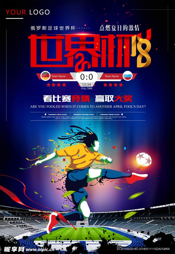 2018俄罗斯世界杯比赛海报