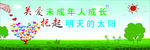 关爱未成年人成长