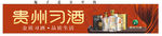 贵州习酒