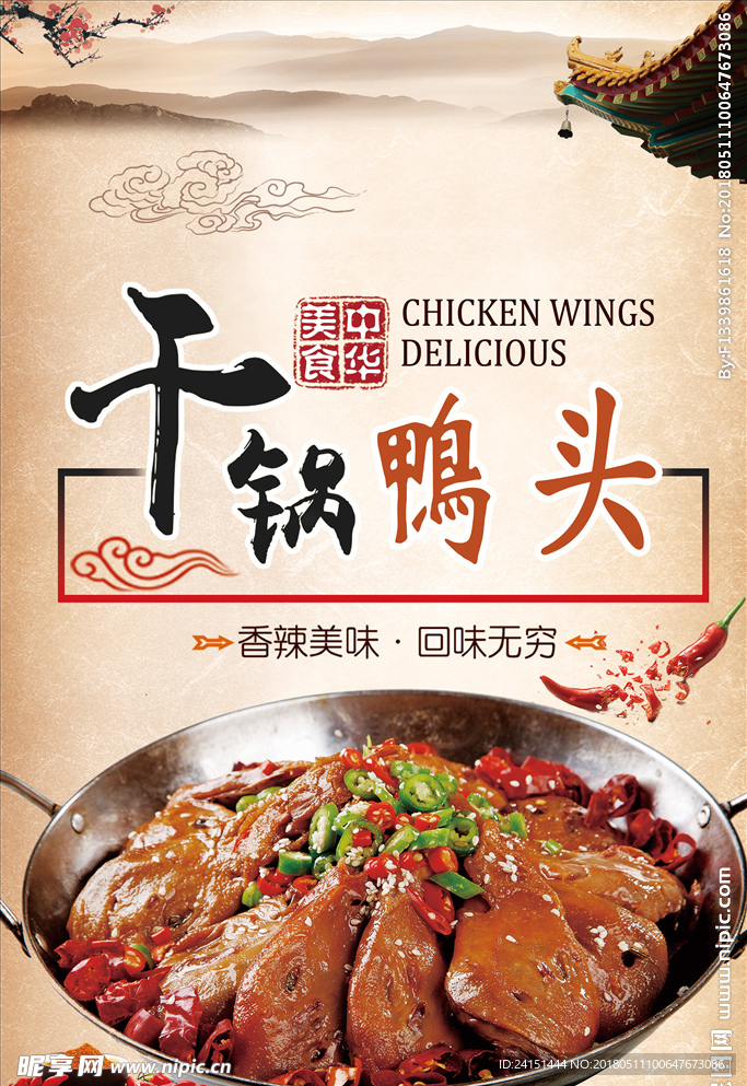干锅鸭头海报