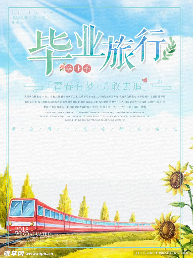 毕业季旅行海报