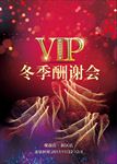 冬季 VIP 酬谢会 海报