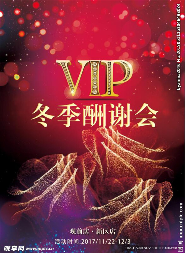 冬季 VIP 酬谢会 海报