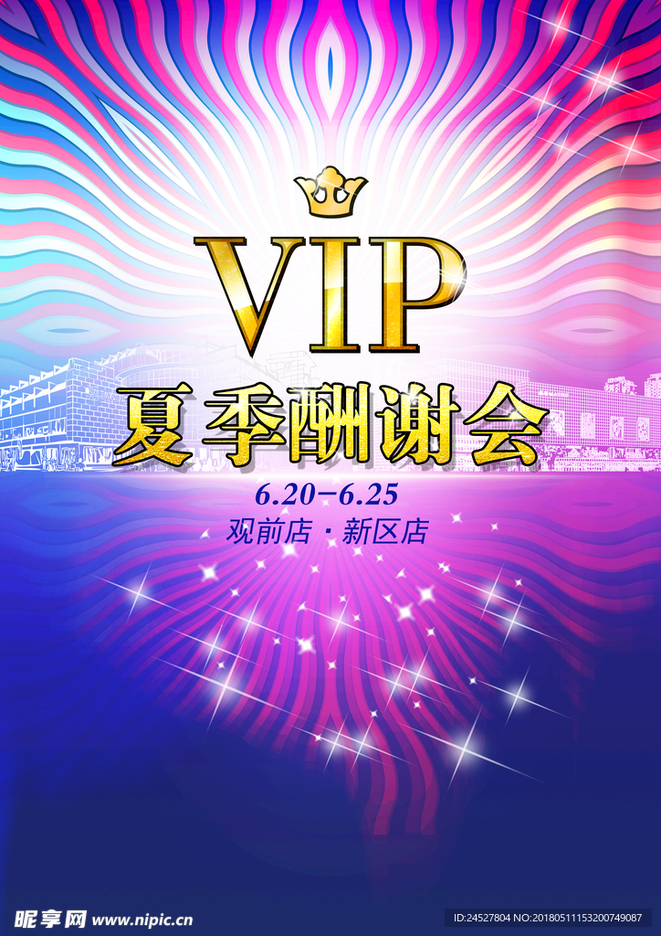 夏季 VIP 酬谢会 设计