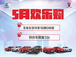 荣威全系车 5月欢乐购