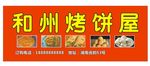烧烤煎饼饺子门头喷绘海报包子