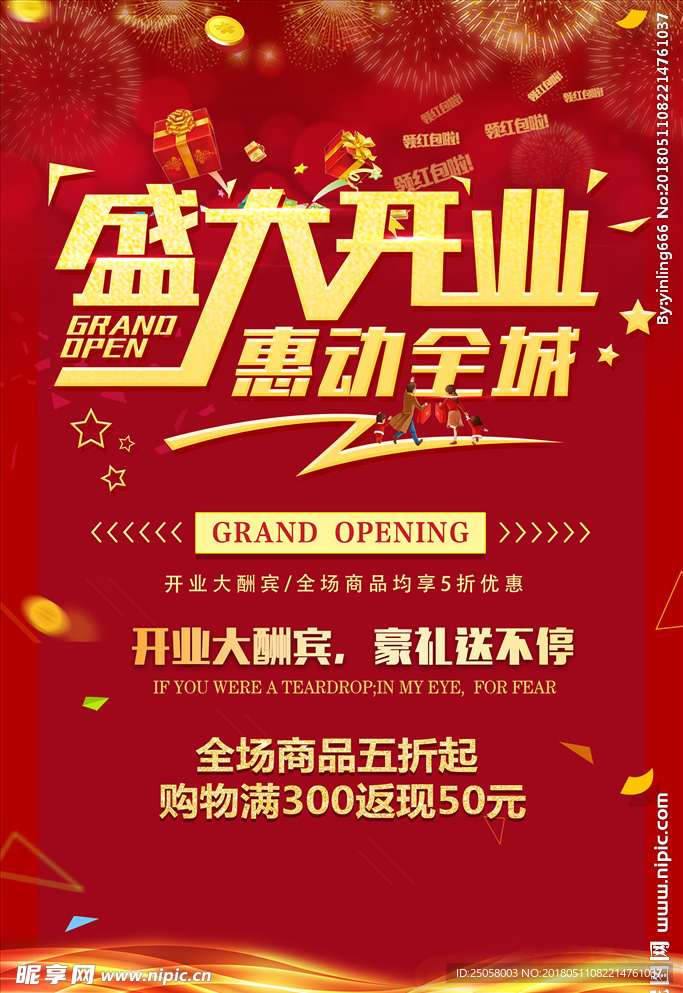 盛大开业海报