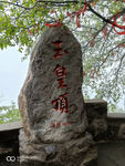 玉皇顶