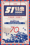 五一特惠海报