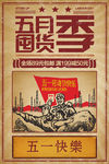 五一优惠海报