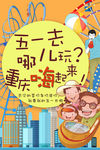 五一去哪儿嗨
