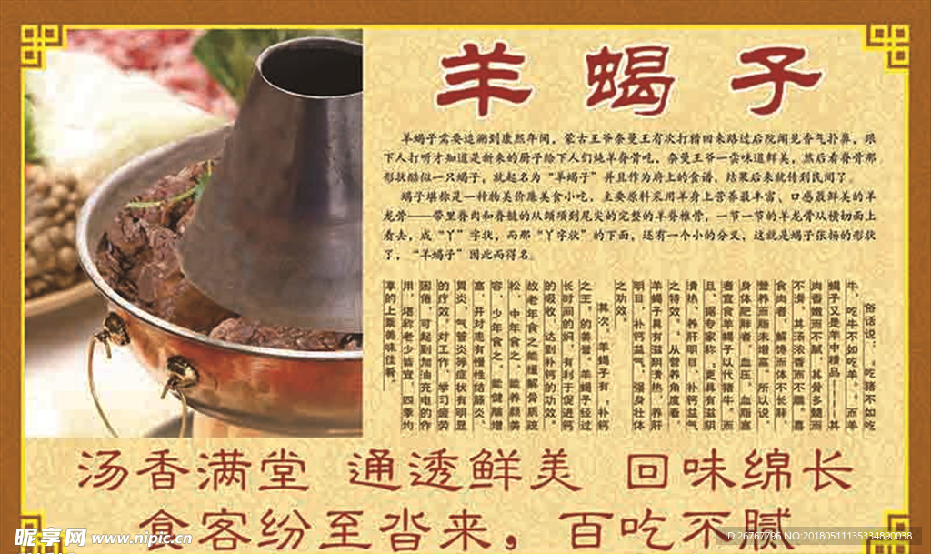 羊蝎子展板