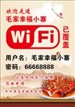 WIFI 饭店宣传
