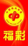 福彩