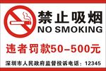 禁止吸烟