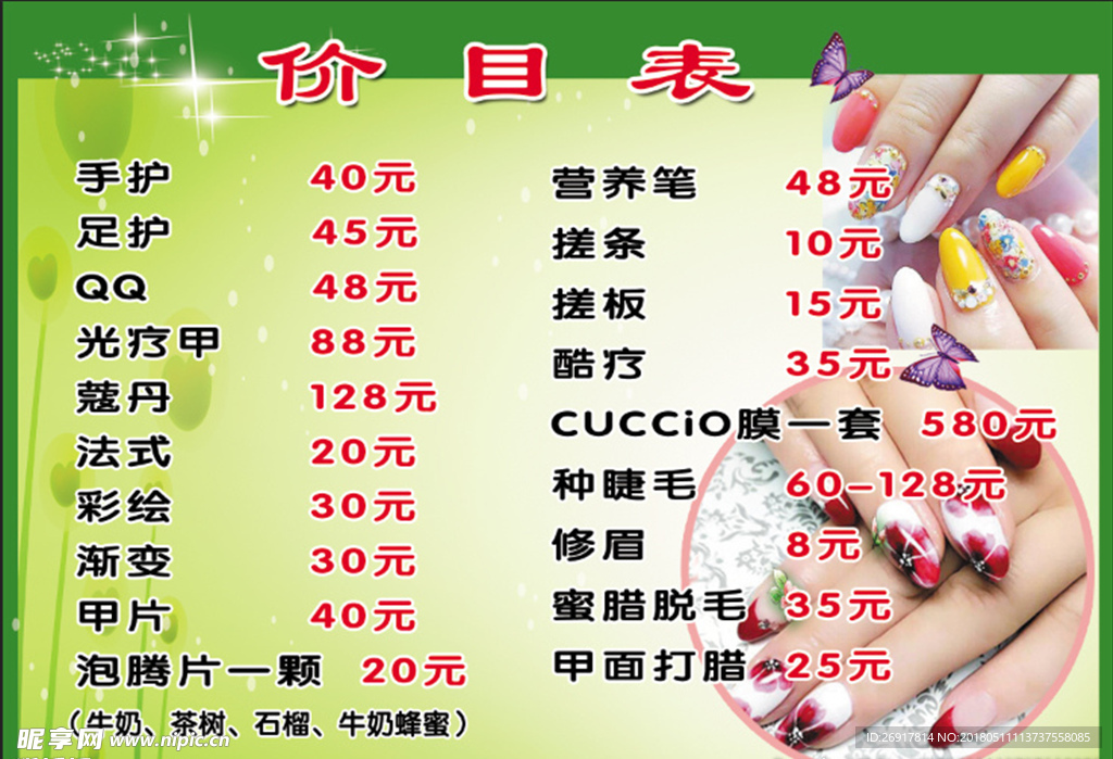 美甲价目表