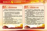 党员的权利义务