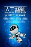 机器人人工智能科技海报