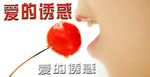 爱的诱惑