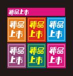 新品上市素材
